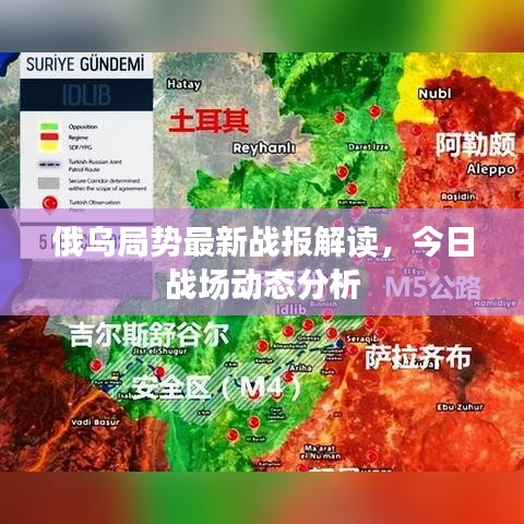 俄烏局勢最新戰(zhàn)報解讀，今日戰(zhàn)場動態(tài)分析