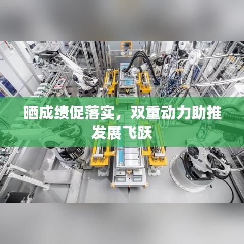 曬成績(jī)促落實(shí)，雙重動(dòng)力助推發(fā)展飛躍