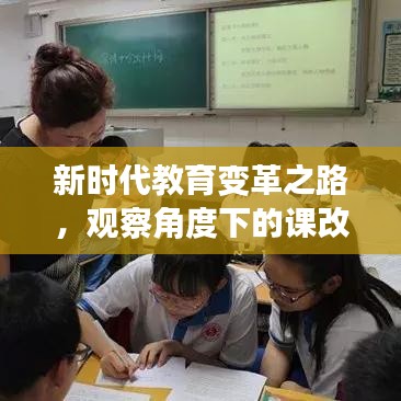 新時代教育變革之路，觀察角度下的課改專題探索