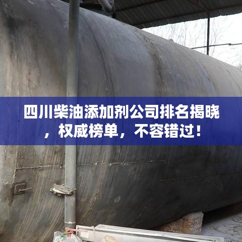 四川柴油添加劑公司排名揭曉，權(quán)威榜單，不容錯(cuò)過！