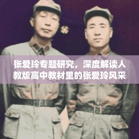 張愛玲專題研究，深度解讀人教版高中教材里的張愛玲風采