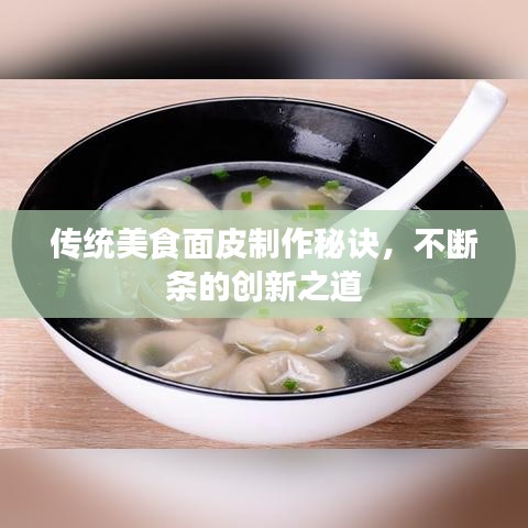 傳統(tǒng)美食面皮制作秘訣，不斷條的創(chuàng)新之道