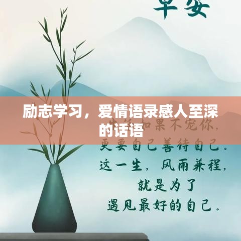 勵(lì)志學(xué)習(xí)，愛(ài)情語(yǔ)錄感人至深的話語(yǔ)