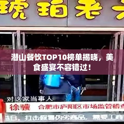 潛山餐飲TOP10榜單揭曉，美食盛宴不容錯(cuò)過！