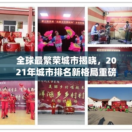 全球最繁榮城市揭曉，2021年城市排名新格局重磅出爐！