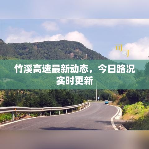 竹溪高速最新動(dòng)態(tài)，今日路況實(shí)時(shí)更新