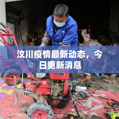 汶川疫情最新動(dòng)態(tài)，今日更新消息