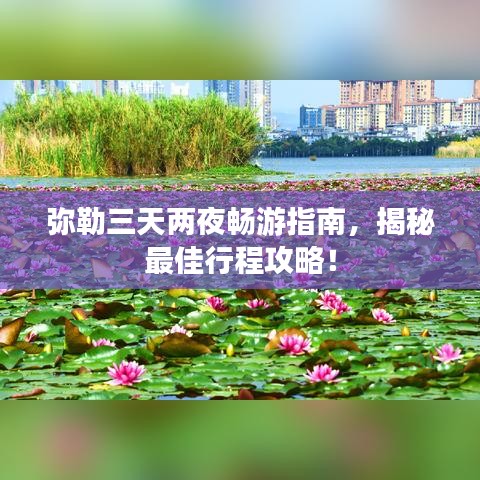 彌勒三天兩夜暢游指南，揭秘最佳行程攻略！