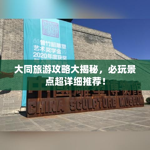大同旅游攻略大揭秘，必玩景點(diǎn)超詳細(xì)推薦！
