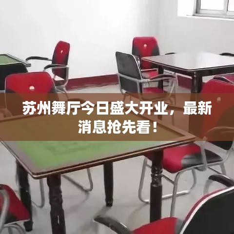 蘇州舞廳今日盛大開(kāi)業(yè)，最新消息搶先看！