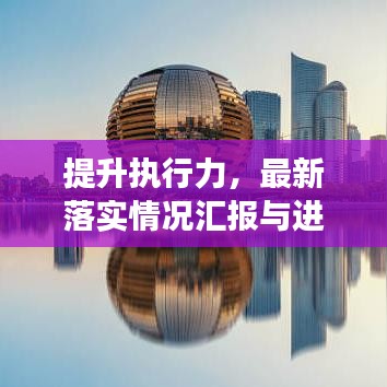 提升執(zhí)行力，最新落實(shí)情況匯報(bào)與進(jìn)展