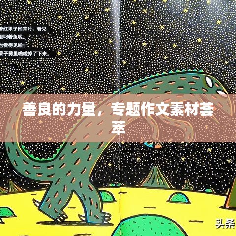 善良的力量，專題作文素材薈萃