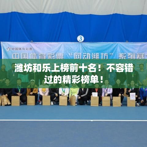 濰坊和樂上榜前十名！不容錯過的精彩榜單！