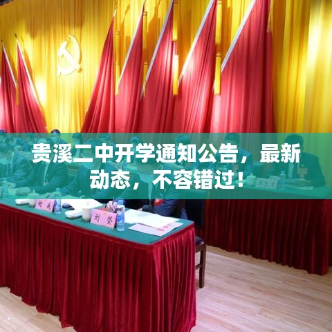 貴溪二中開(kāi)學(xué)通知公告，最新動(dòng)態(tài)，不容錯(cuò)過(guò)！
