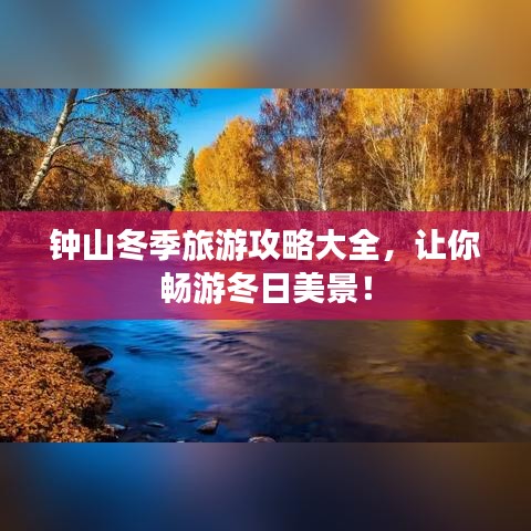 鐘山冬季旅游攻略大全，讓你暢游冬日美景！