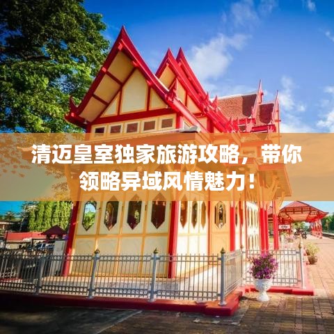 清邁皇室獨(dú)家旅游攻略，帶你領(lǐng)略異域風(fēng)情魅力！