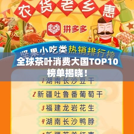 全球茶葉消費大國TOP10榜單揭曉！