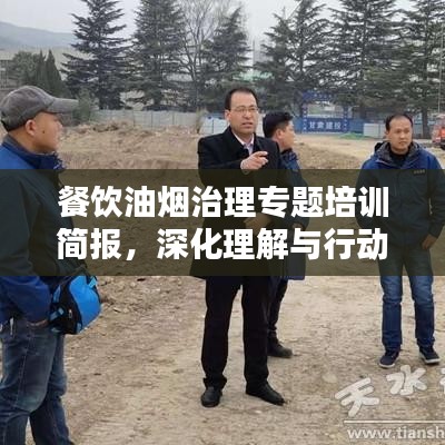 餐飲油煙治理專題培訓簡報，深化理解與行動，共建綠色餐飲環(huán)境