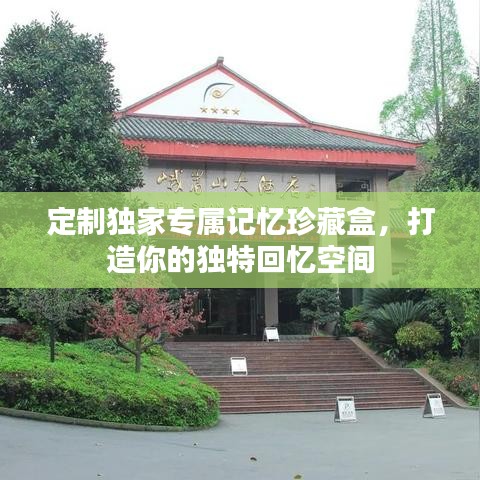 定制獨家專屬記憶珍藏盒，打造你的獨特回憶空間