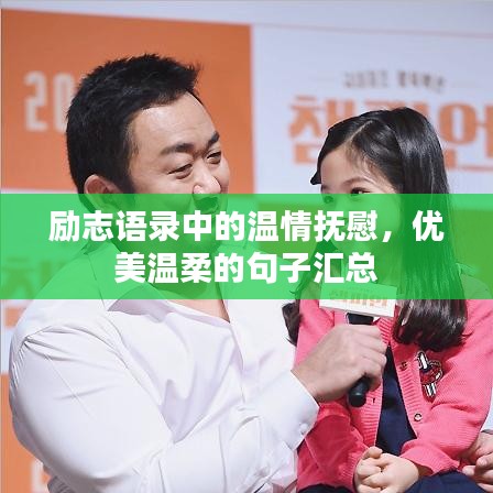 勵志語錄中的溫情撫慰，優(yōu)美溫柔的句子匯總