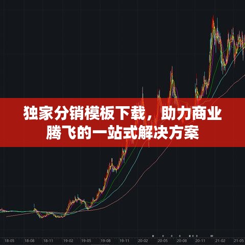 獨(dú)家分銷模板下載，助力商業(yè)騰飛的一站式解決方案