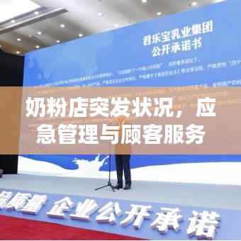 奶粉店突發(fā)狀況，應急管理與顧客服務至上之道