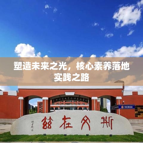 塑造未來之光，核心素養(yǎng)落地實踐之路