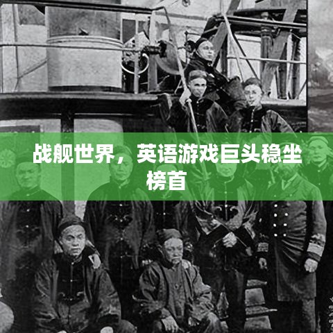 戰(zhàn)艦世界，英語游戲巨頭穩(wěn)坐榜首