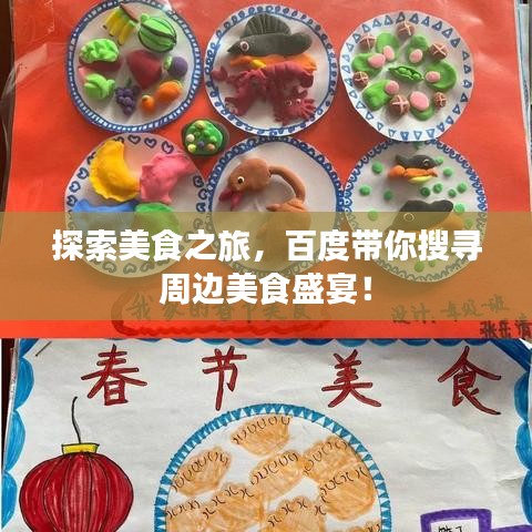 探索美食之旅，百度帶你搜尋周邊美食盛宴！