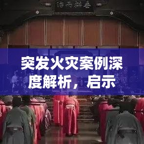 突發(fā)火災(zāi)案例深度解析，啟示與反思
