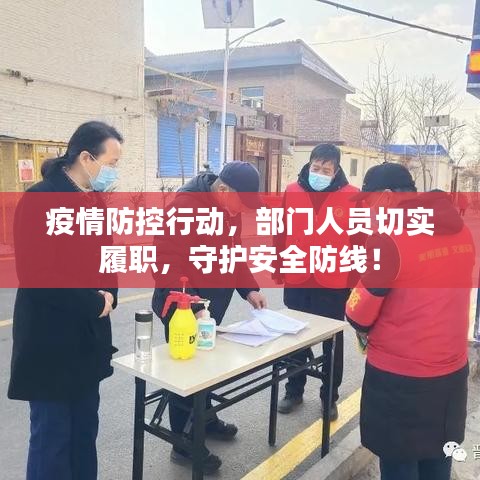 疫情防控行動(dòng)，部門(mén)人員切實(shí)履職，守護(hù)安全防線！