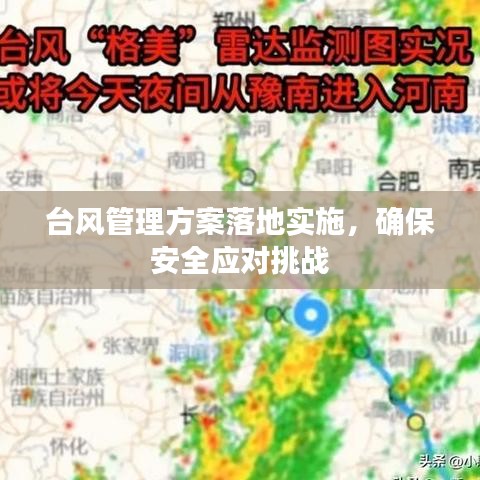 臺(tái)風(fēng)管理方案落地實(shí)施，確保安全應(yīng)對(duì)挑戰(zhàn)