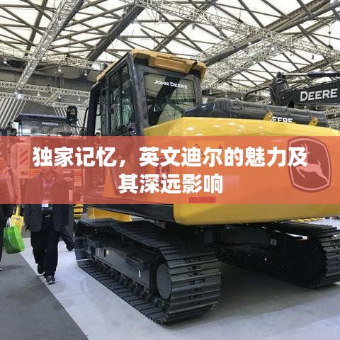 獨(dú)家記憶，英文迪爾的魅力及其深遠(yuǎn)影響