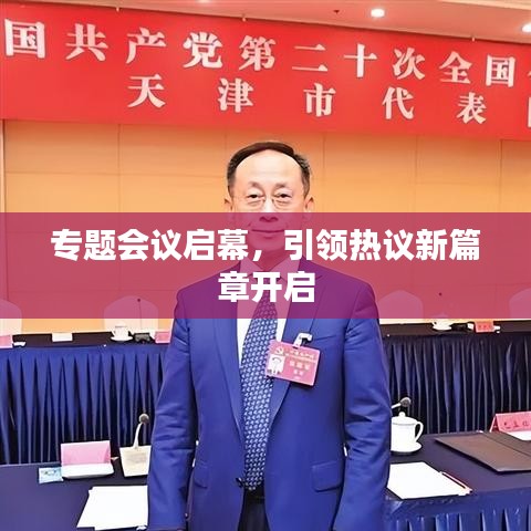 專題會議啟幕，引領(lǐng)熱議新篇章開啟