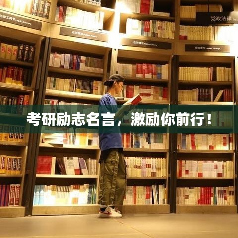 考研勵(lì)志名言，激勵(lì)你前行！