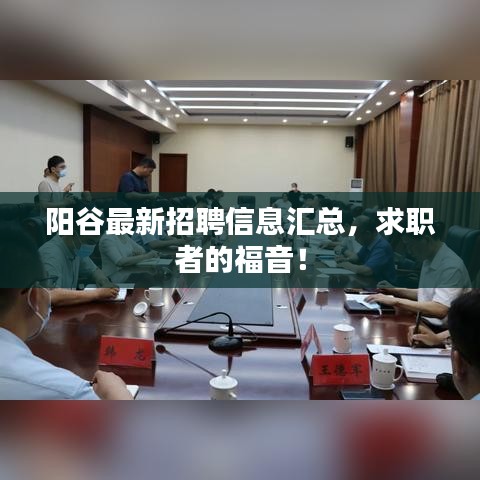 陽(yáng)谷最新招聘信息匯總，求職者的福音！