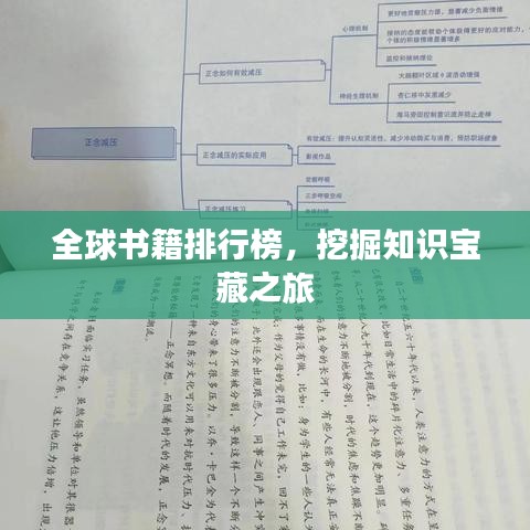 全球書(shū)籍排行榜，挖掘知識(shí)寶藏之旅