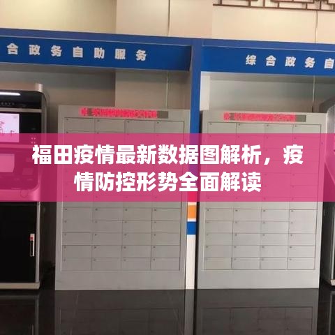 福田疫情最新數(shù)據(jù)圖解析，疫情防控形勢(shì)全面解讀