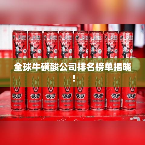 全球?；撬峁九琶駟谓視裕? class=