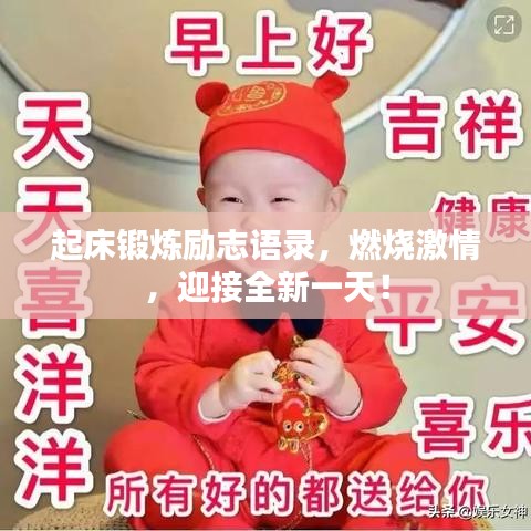 起床鍛煉勵志語錄，燃燒激情，迎接全新一天！