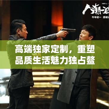高端獨(dú)家定制，重塑品質(zhì)生活魅力獨(dú)占鰲頭
