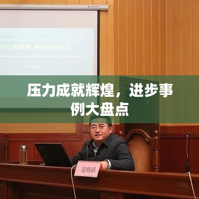 壓力成就輝煌，進(jìn)步事例大盤(pán)點(diǎn)