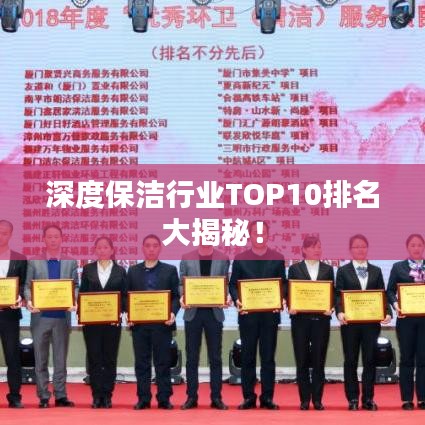 深度保潔行業(yè)TOP10排名大揭秘！