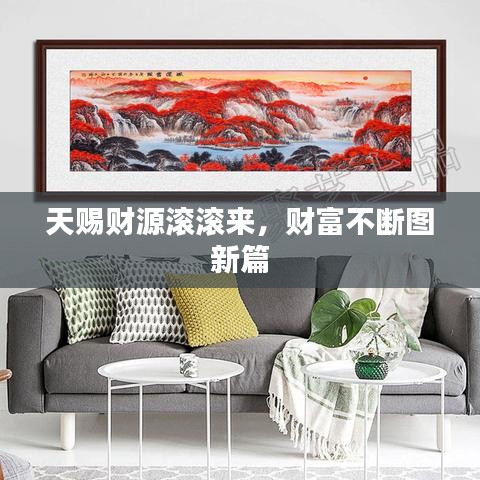 天賜財(cái)源滾滾來，財(cái)富不斷圖新篇