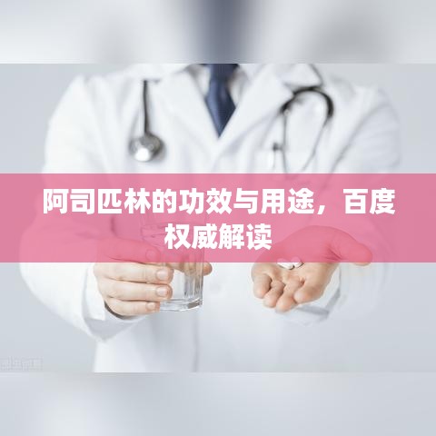 阿司匹林的功效與用途，百度權(quán)威解讀