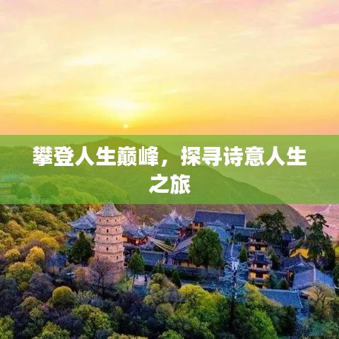攀登人生巔峰，探尋詩(shī)意人生之旅