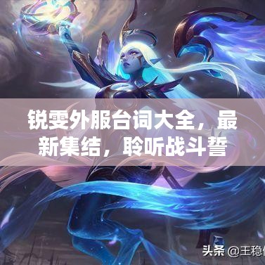 銳雯外服臺詞大全，最新集結(jié)，聆聽戰(zhàn)斗誓言！
