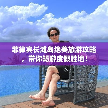 菲律賓長(zhǎng)灘島絕美旅游攻略，帶你暢游度假勝地！
