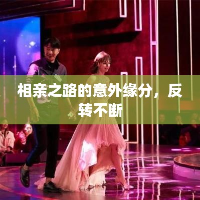 相親之路的意外緣分，反轉(zhuǎn)不斷