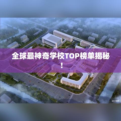 全球最神奇學校TOP榜單揭秘！